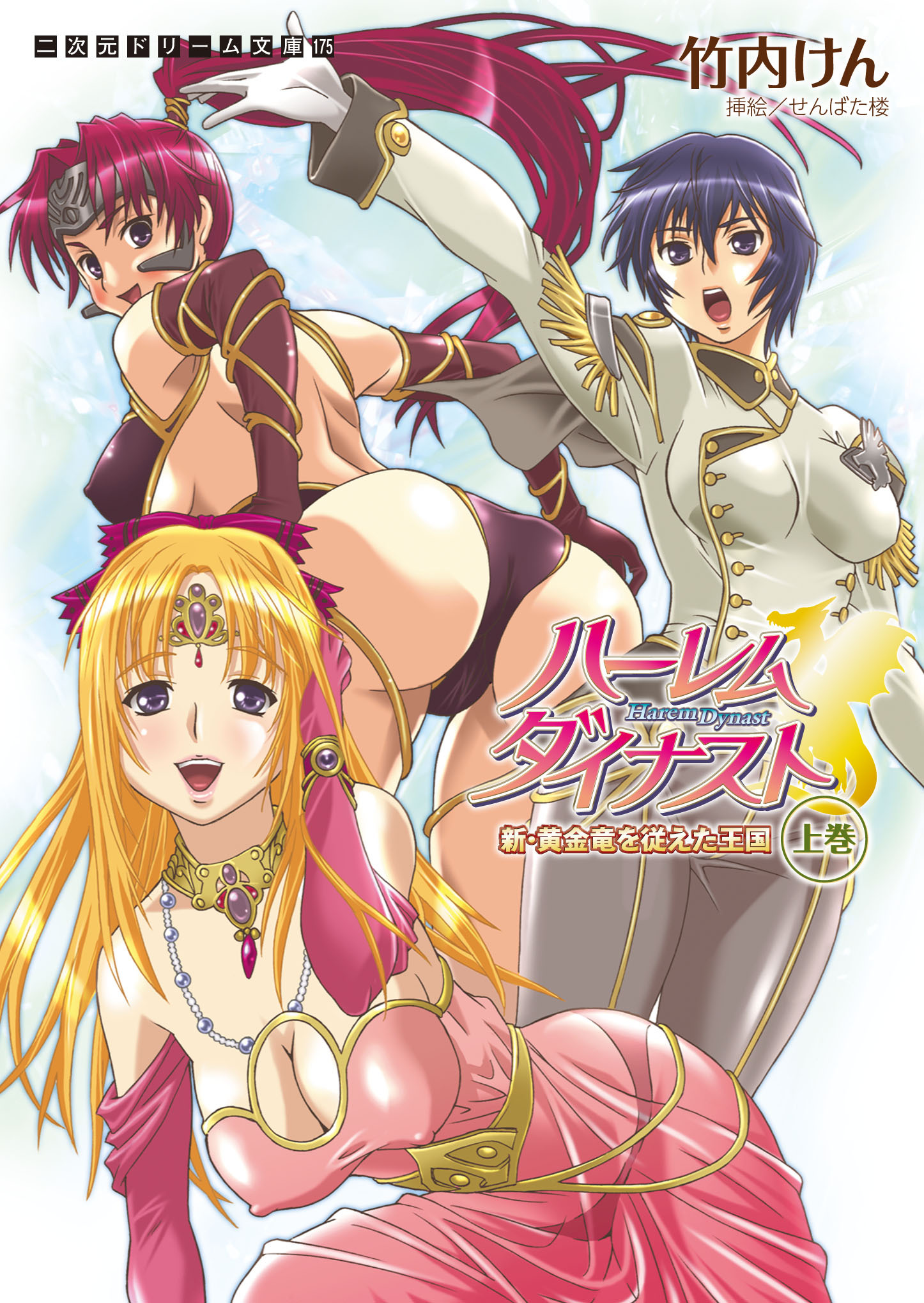 二次元ドリーム文庫　ハーレムダイナスト　新・黄金竜を従えた王国　上巻