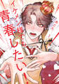 【期間限定 試し読み増量版 閲覧期限2026年10月8日】イケメン様でも青春したい! 1