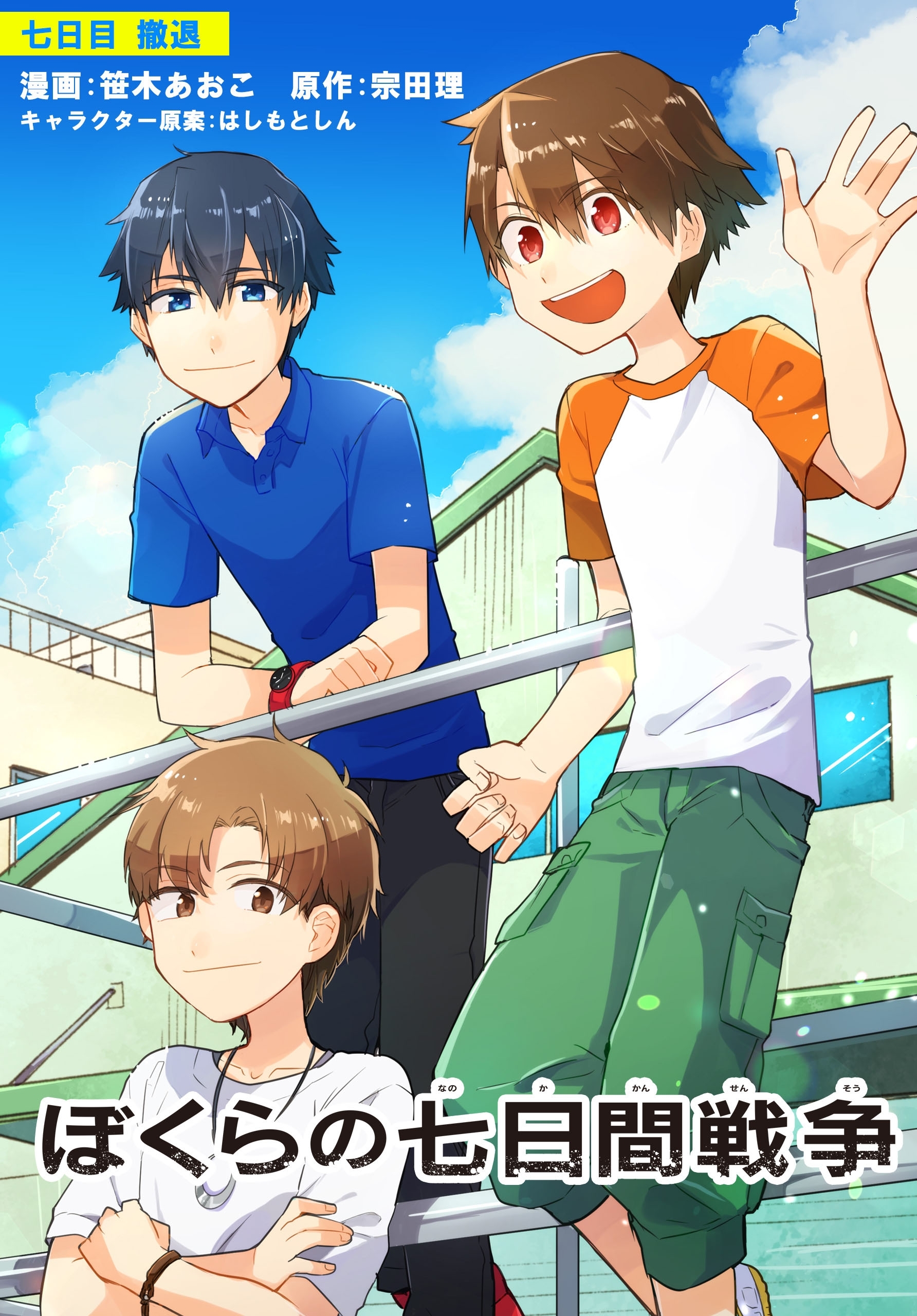 【単話】ぼくらの七日間戦争