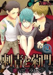 刺青と菊門-彫ってﾎﾗれて