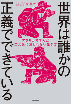 世界は誰かの正義でできている アフリカで学んだ二元論に囚われない生き方
