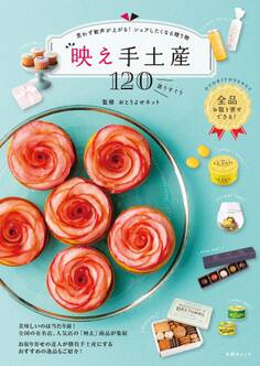 思わず歓声が上がる! シェアしたくなる贈り物 映え手土産120