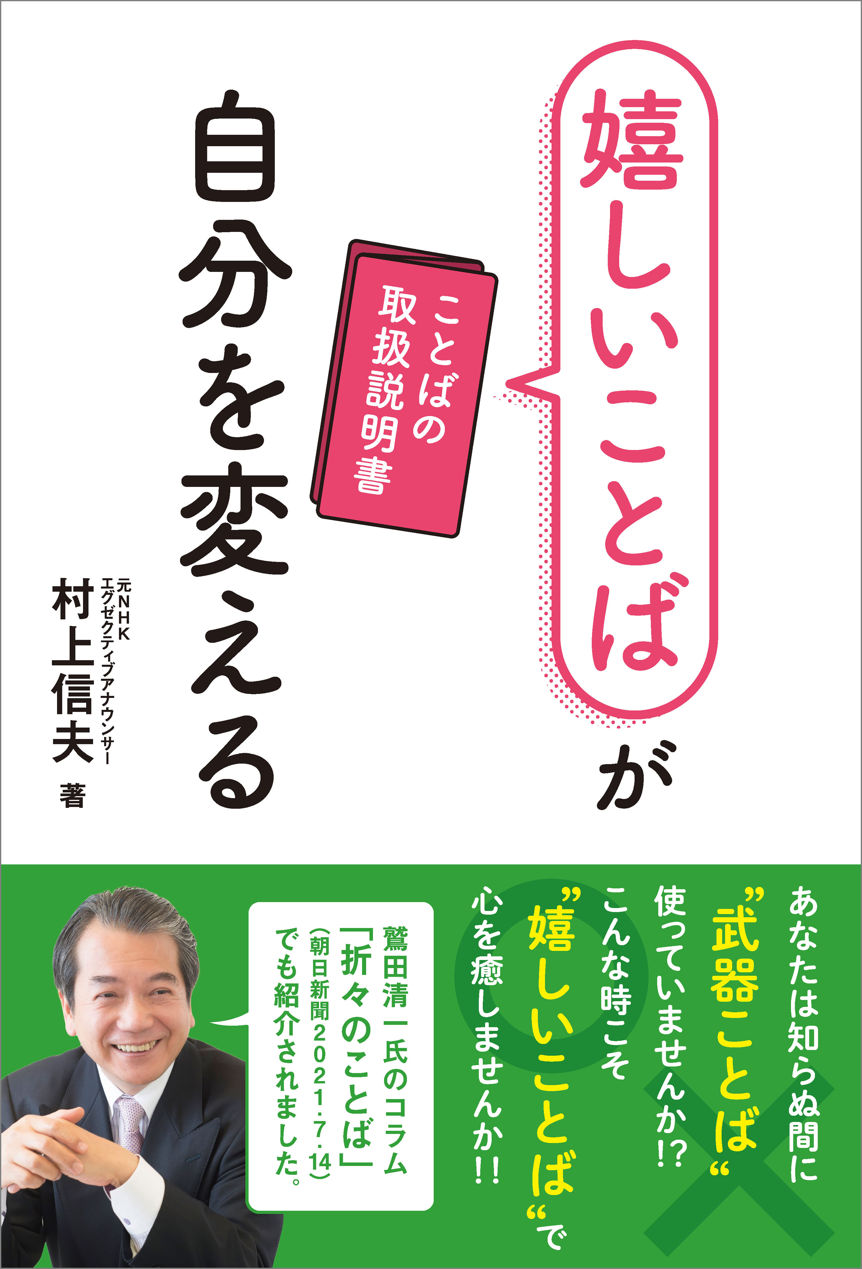 嬉しいことばが自分を変える
