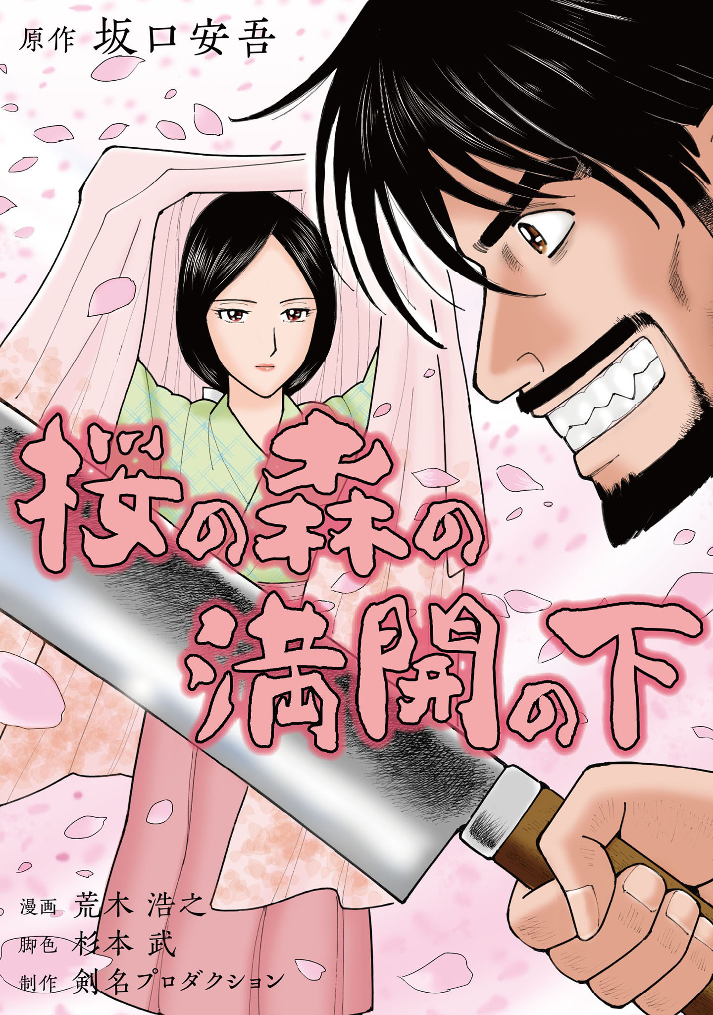 桜の森の満開の下【タテヨミ】