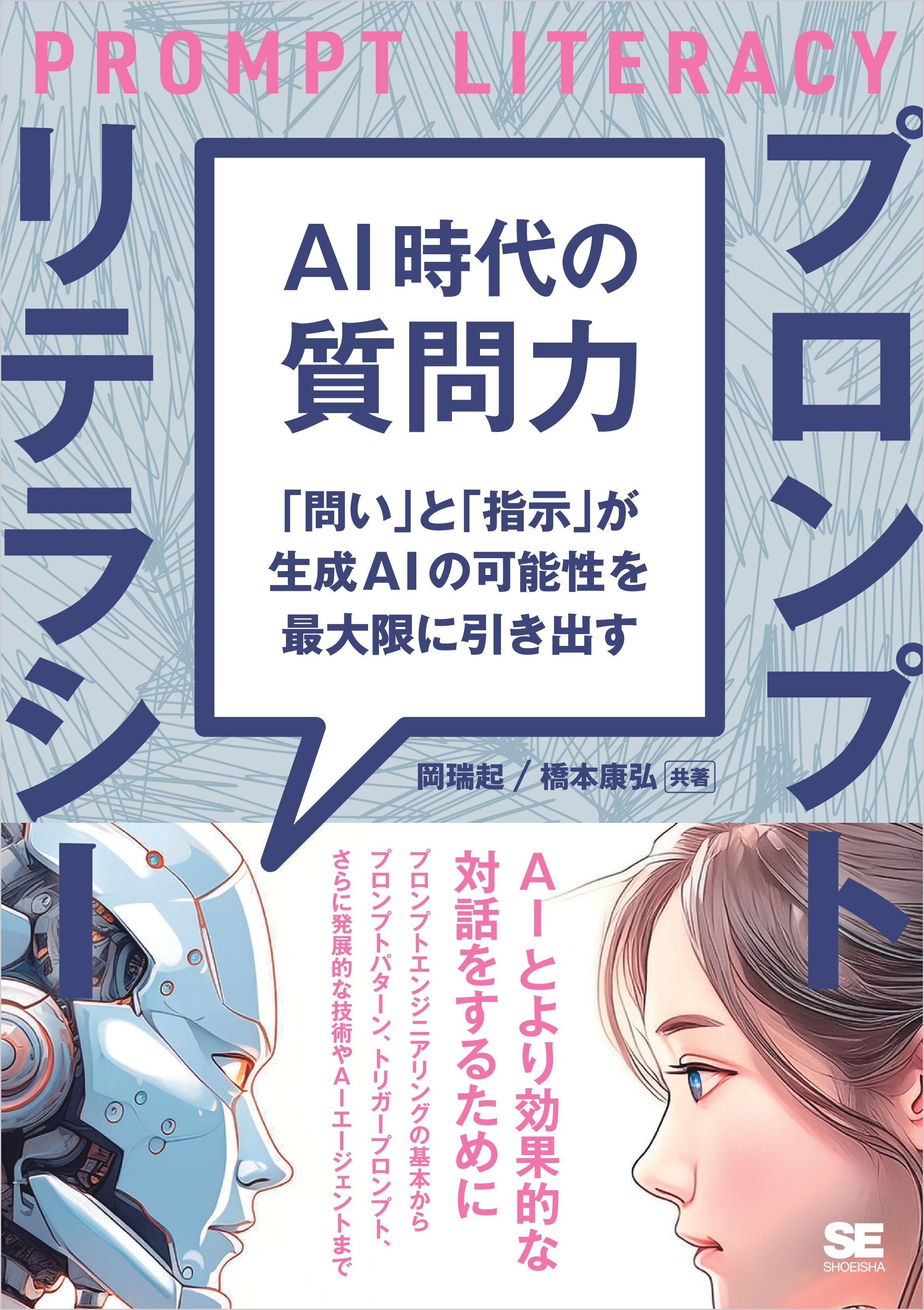 AI時代の質問力 プロンプトリテラシー 「問い」と「指示」が生成AIの可能性を最大限に引き出す