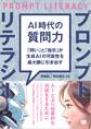 AI時代の質問力 プロンプトリテラシー 「問い」と「指示」が生成AIの可能性を最大限に引き出す