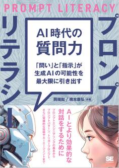 AI時代の質問力 プロンプトリテラシー 「問い」と「指示」が生成AIの可能性を最大限に引き出す