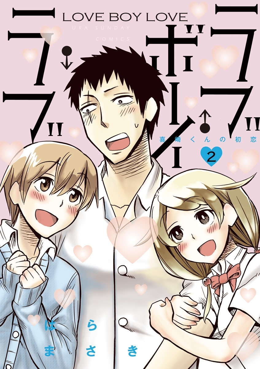 ラブ・ボーイ・ラブ　2