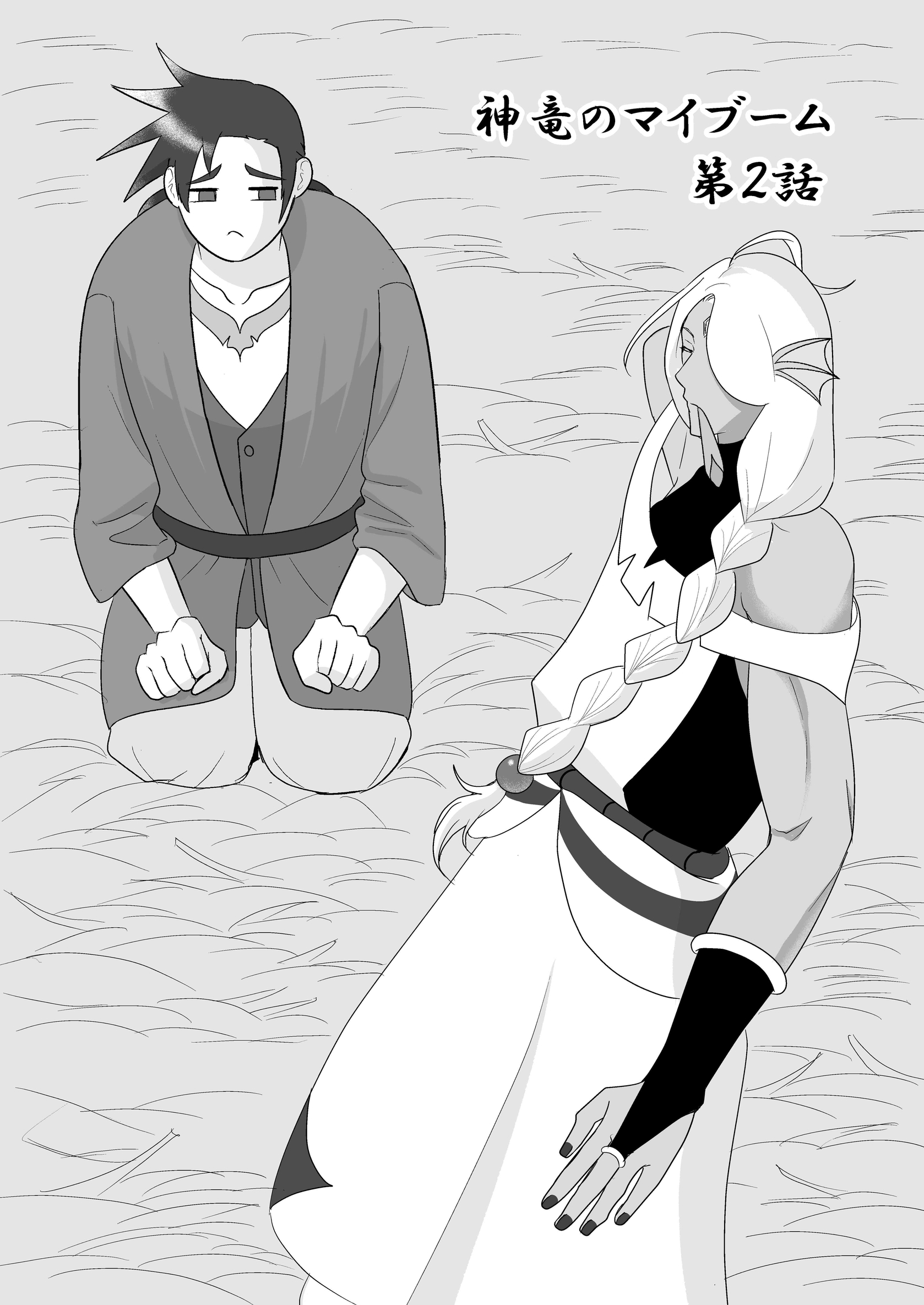 神竜のマイブーム