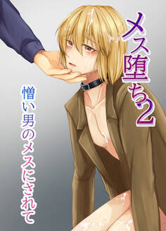 メス堕ち2 憎い男のメスにされて