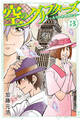 空のグリフターズ ~一兆円の詐欺師たち~(3)