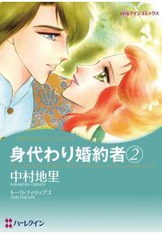 身代わり婚約者 ２