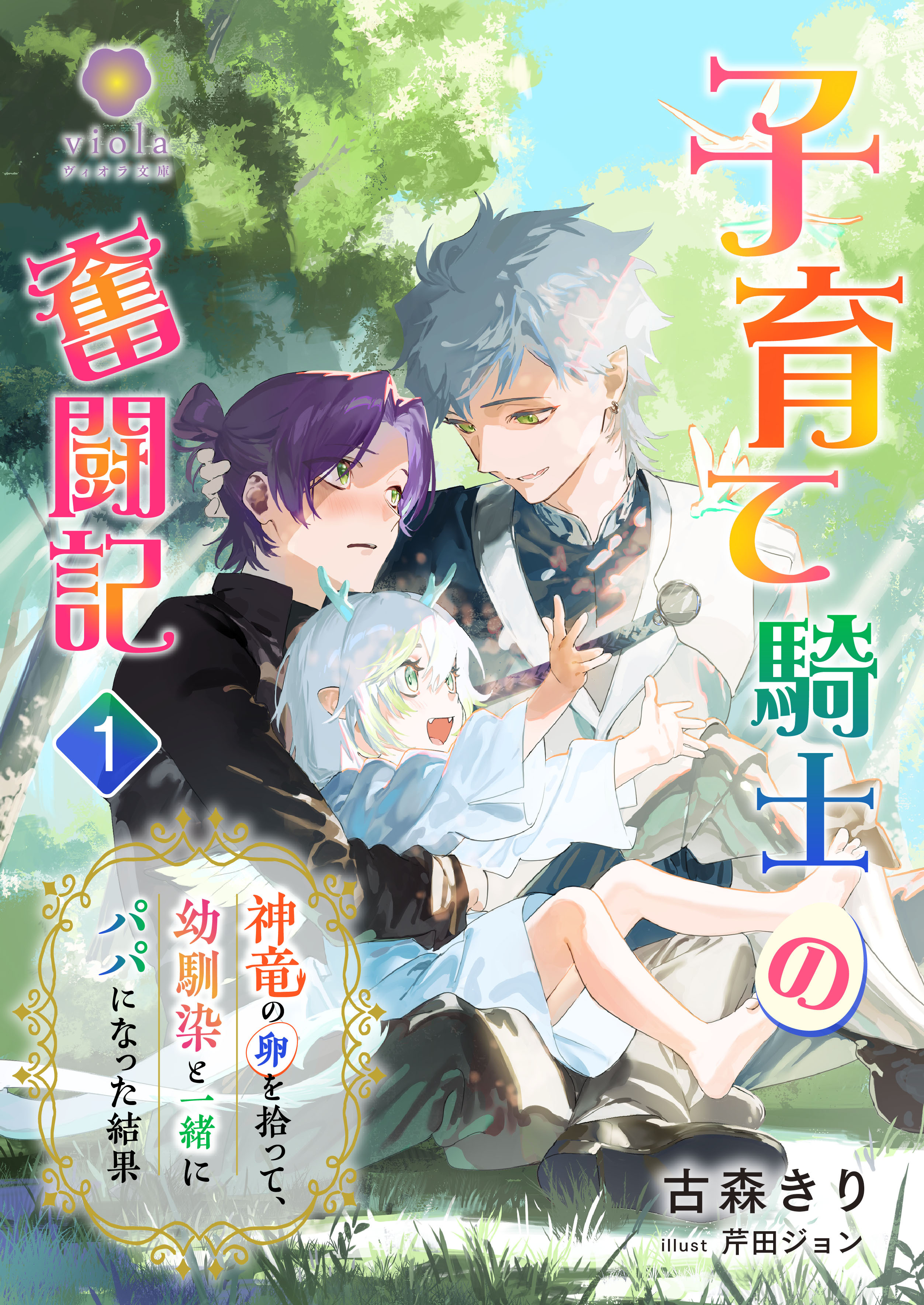 子育て騎士の奮闘記～神竜の卵を拾って、幼馴染と一緒にパパになった結果～１
