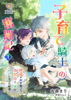 子育て騎士の奮闘記~神竜の卵を拾って、幼馴染と一緒にパパになった結果~1
