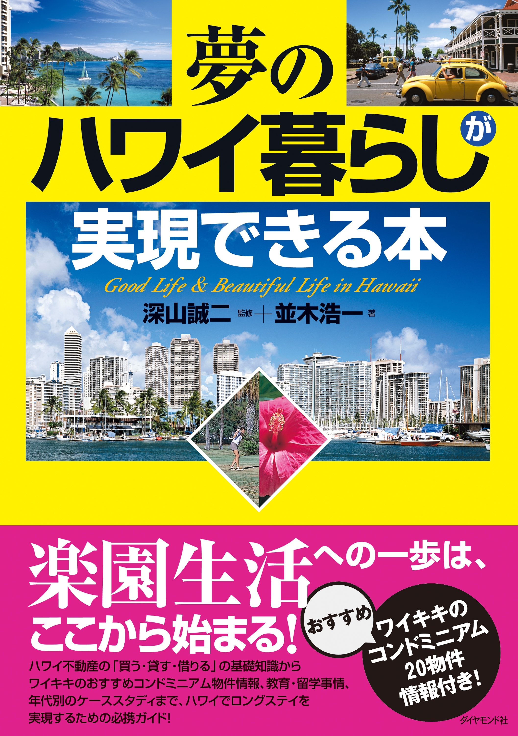 夢のハワイ暮らしが実現できる本