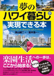 夢のハワイ暮らしが実現できる本