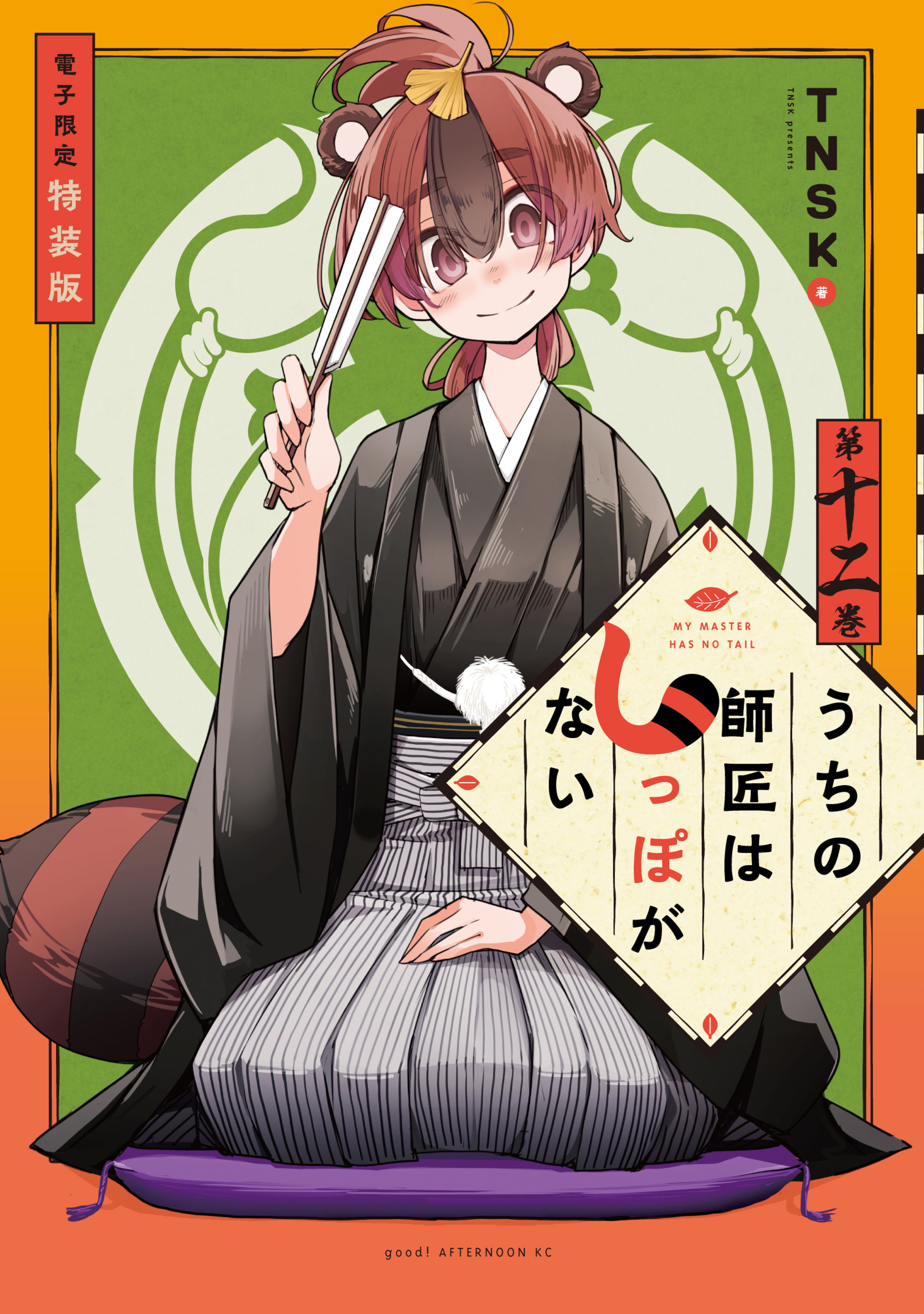 うちの師匠はしっぽがない