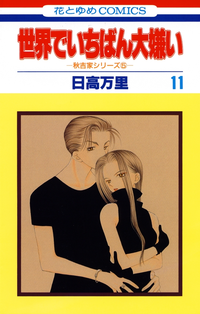 世界でいちばん大嫌い　秋吉家シリーズ5（11）