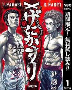 げにかすり【期間限定無料】 1