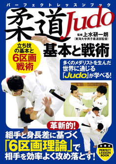 柔道 基本と戦術