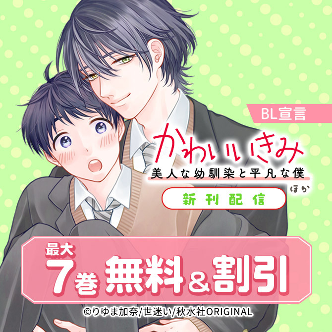 BL宣言『かわいいきみ～美人な幼馴染と平凡な僕～』ほか新刊配信 無料&割引