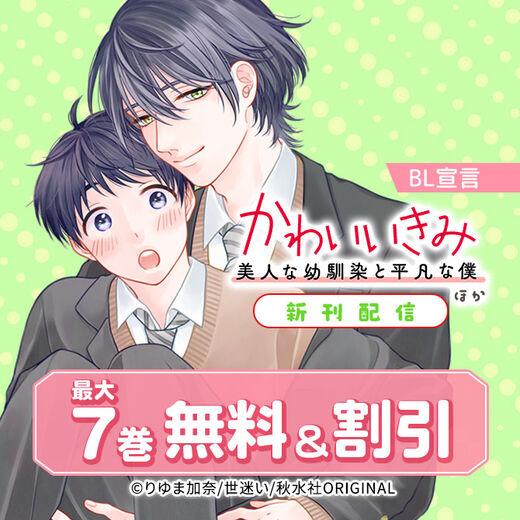 BL宣言『かわいいきみ~美人な幼馴染と平凡な僕~』ほか新刊配信 無料&割引