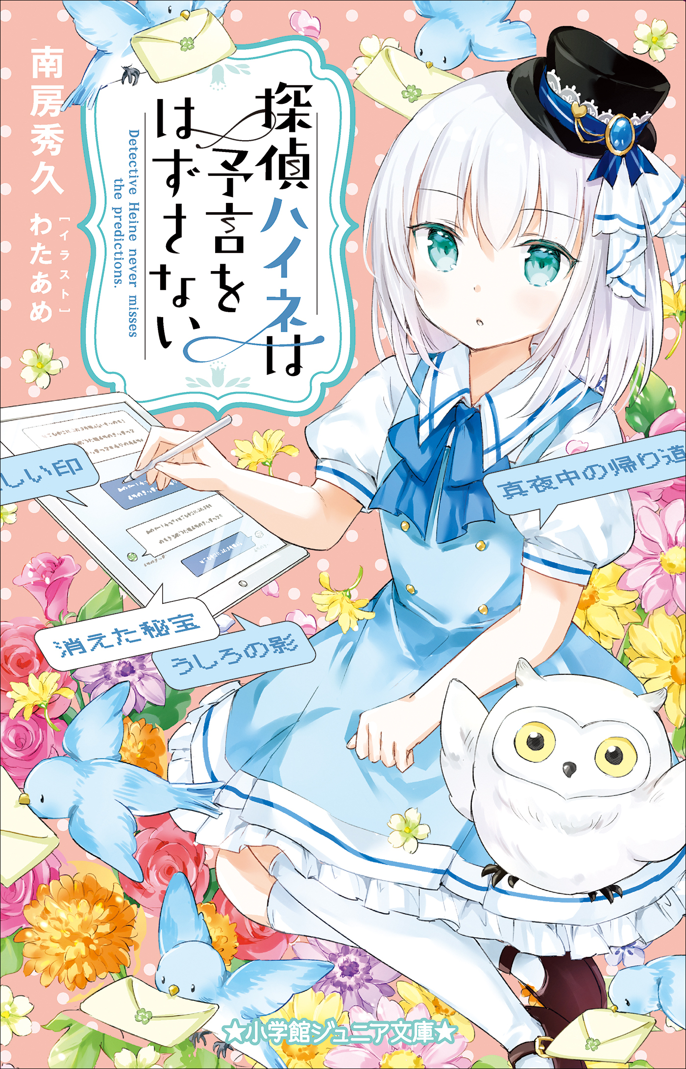 小学館ジュニア文庫　探偵ハイネは予言をはずさない