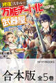 【合本版】【修復】スキルが万能チート化したので、武器屋でも開こうかと思います 全5巻