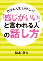 「感じがいい」と言われる人の話し方