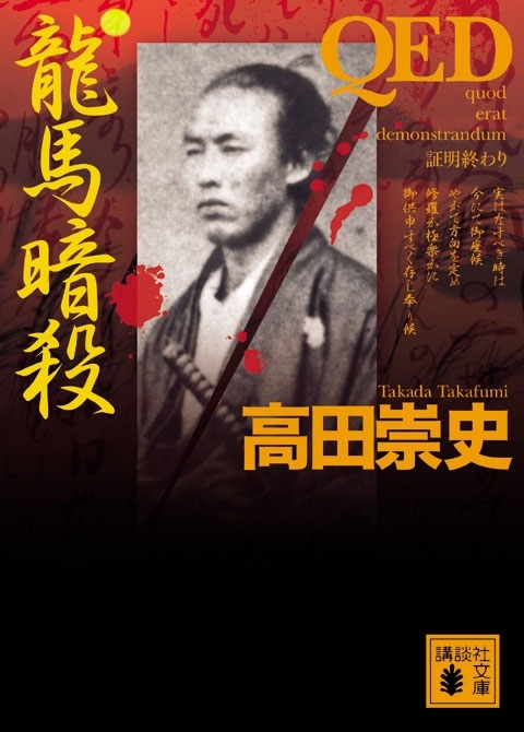 ＱＥＤ　龍馬暗殺
