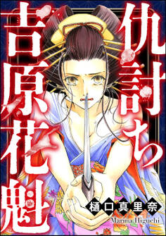 仇討ち吉原花魁