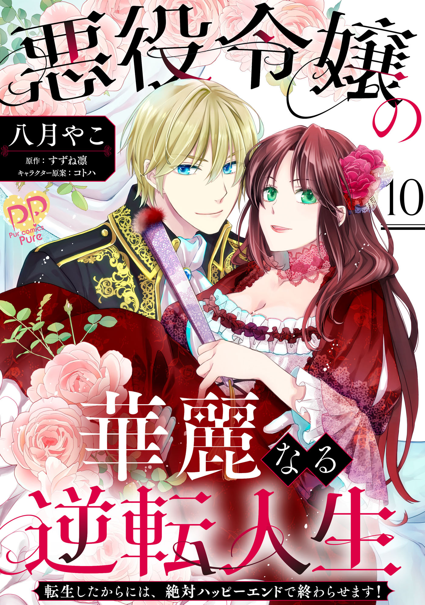 悪役令嬢の華麗なる逆転人生【単話売】