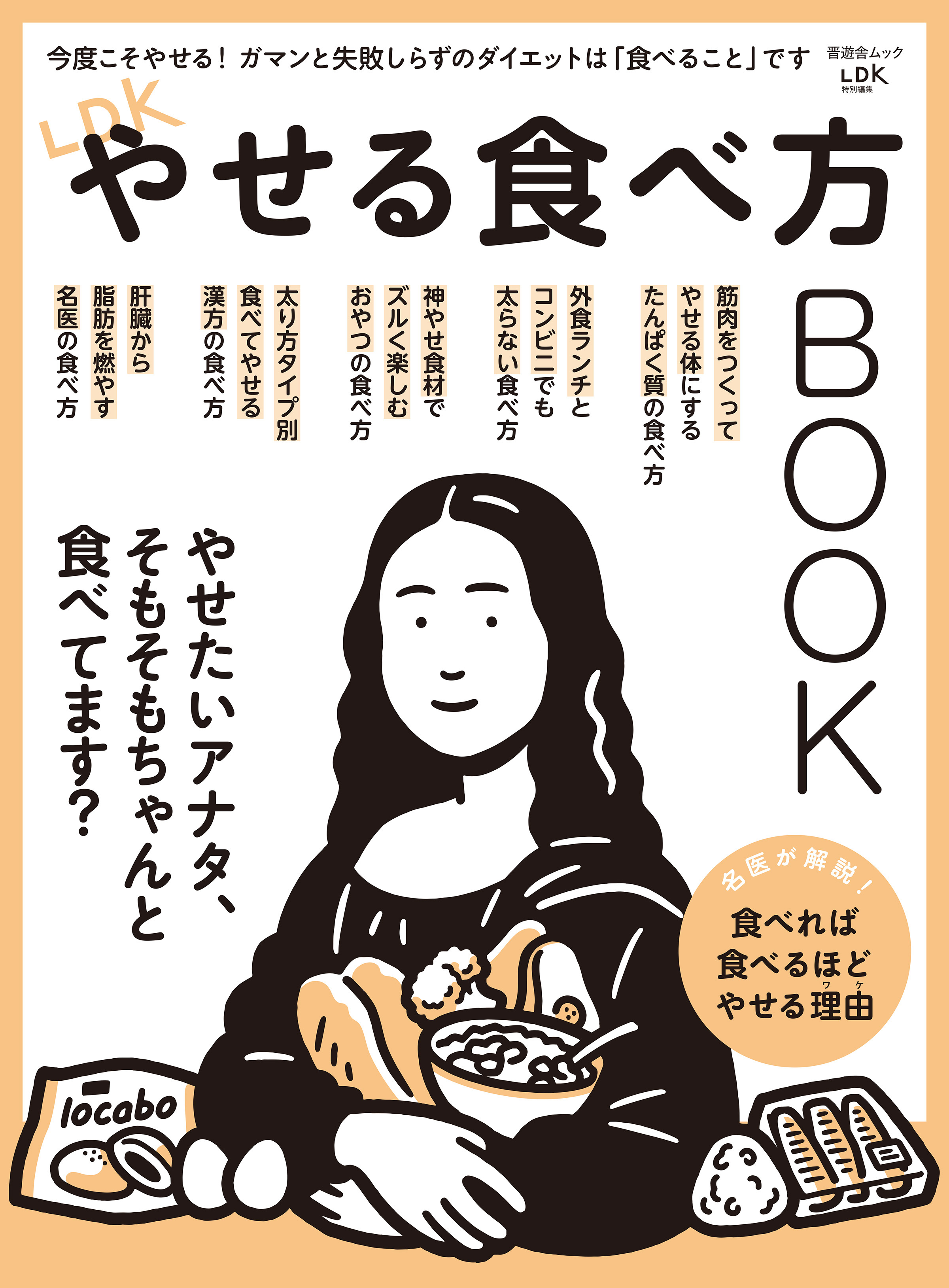 晋遊舎ムック　LDKやせる食べ方BOOK