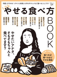 晋遊舎ムック LDKやせる食べ方BOOK