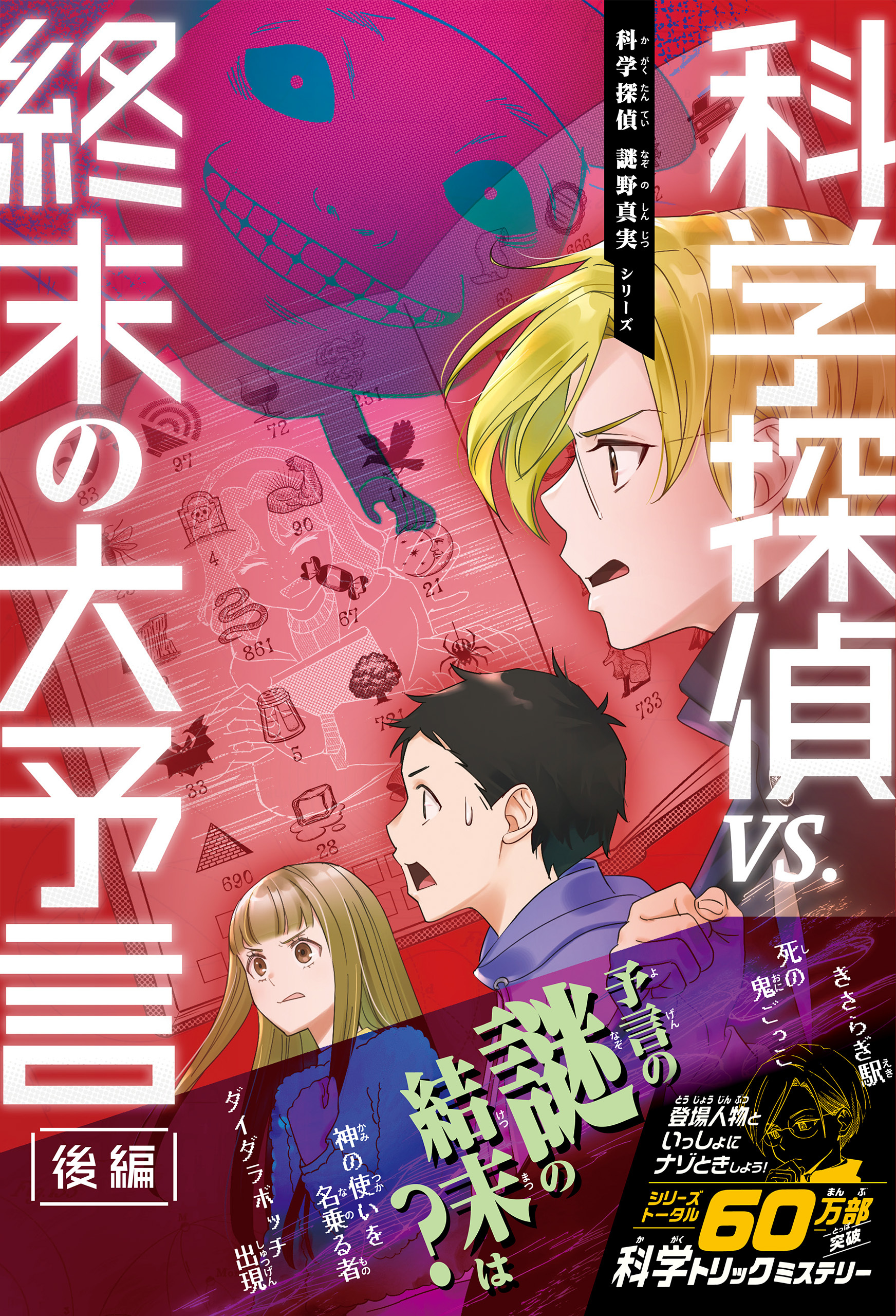 科学探偵　謎野真実シリーズ（17）　科学探偵vs.終末の大予言（後編）