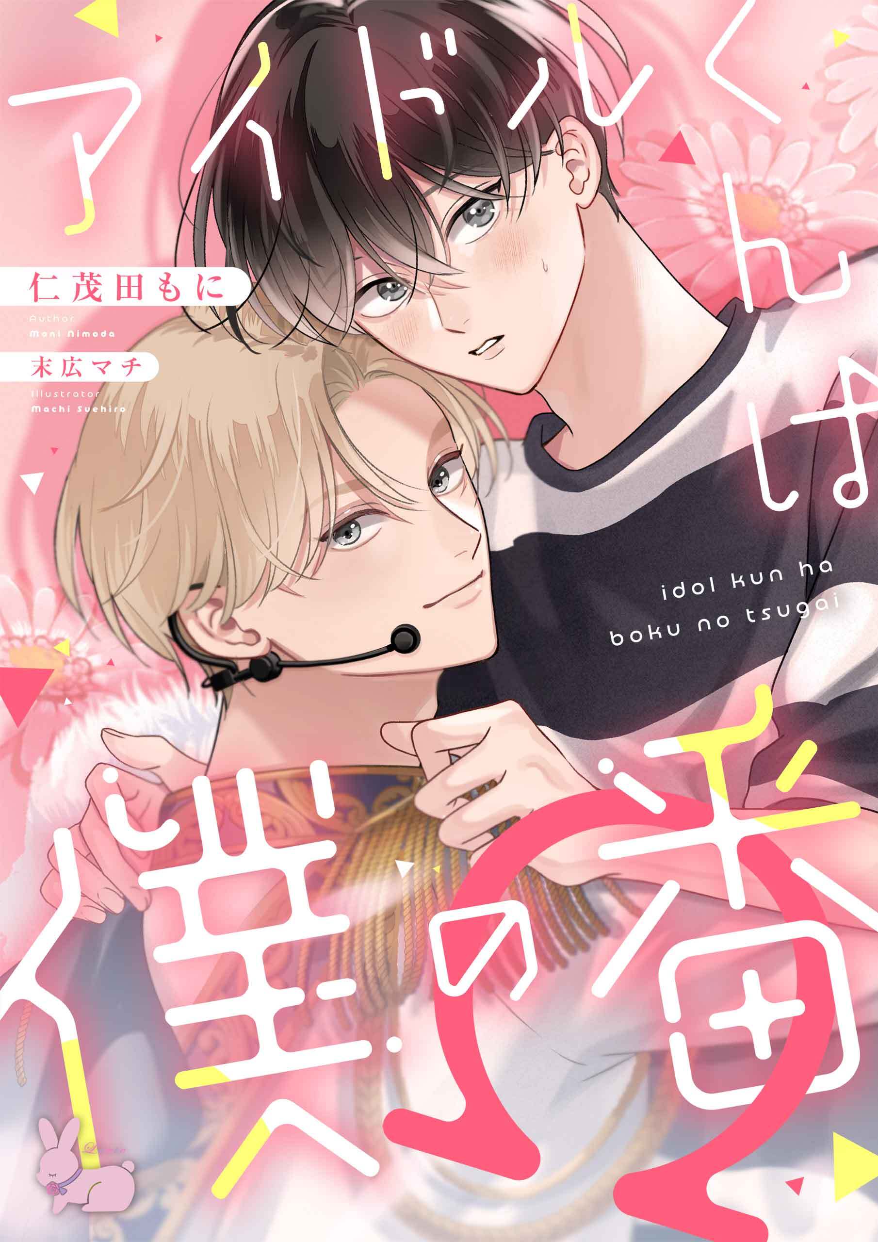 アイドルくんは僕の番