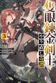 【電子版限定特典付き】隻眼錬金剣士のやり直し奇譚3 片目を奪われて廃業間際だと思われた奇人が全てを凌駕するまで