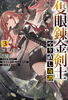 隻眼錬金剣士のやり直し奇譚