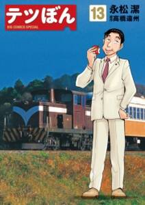 テツぼん 13 無料 試し読みなら Amebaマンガ 旧 読書のお時間です テツぼん 13 無料 試し読みなら Amebaマンガ 旧 読書のお時間です
