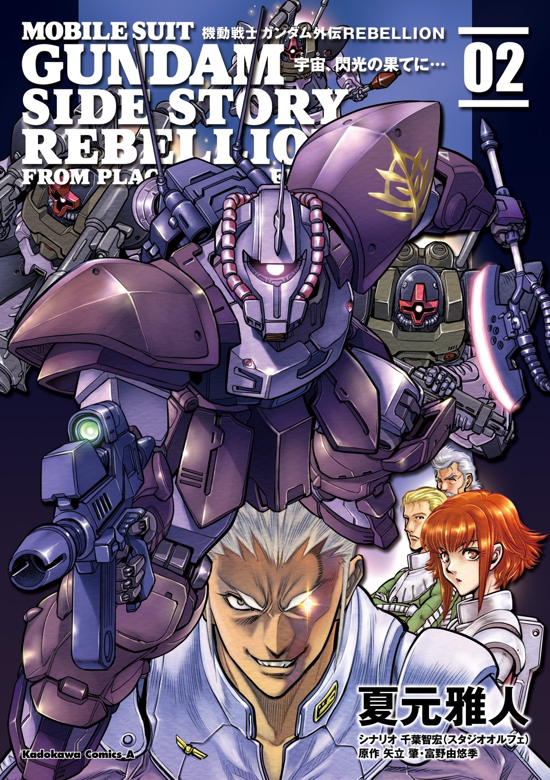 機動戦士ガンダム外伝ｒｅｂｅｌｌｉｏｎ 宇宙 閃光の果てに 2 無料 試し読みなら Amebaマンガ 旧 読書のお時間です