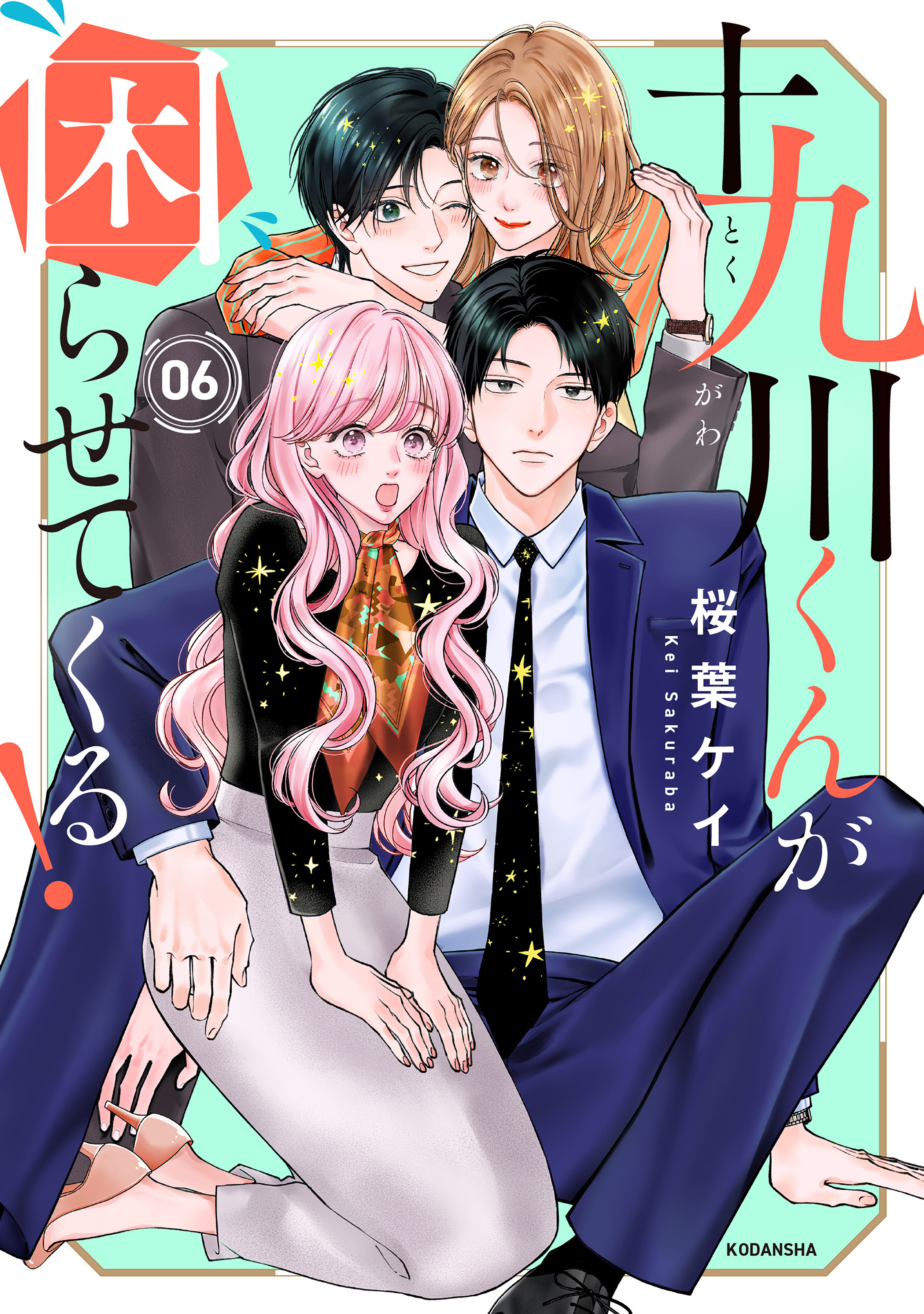 十九川くんが困らせてくる！（６）