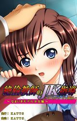 絶倫教師のJK指導～はじらいバージン初挿入～なまいきモデル少女編