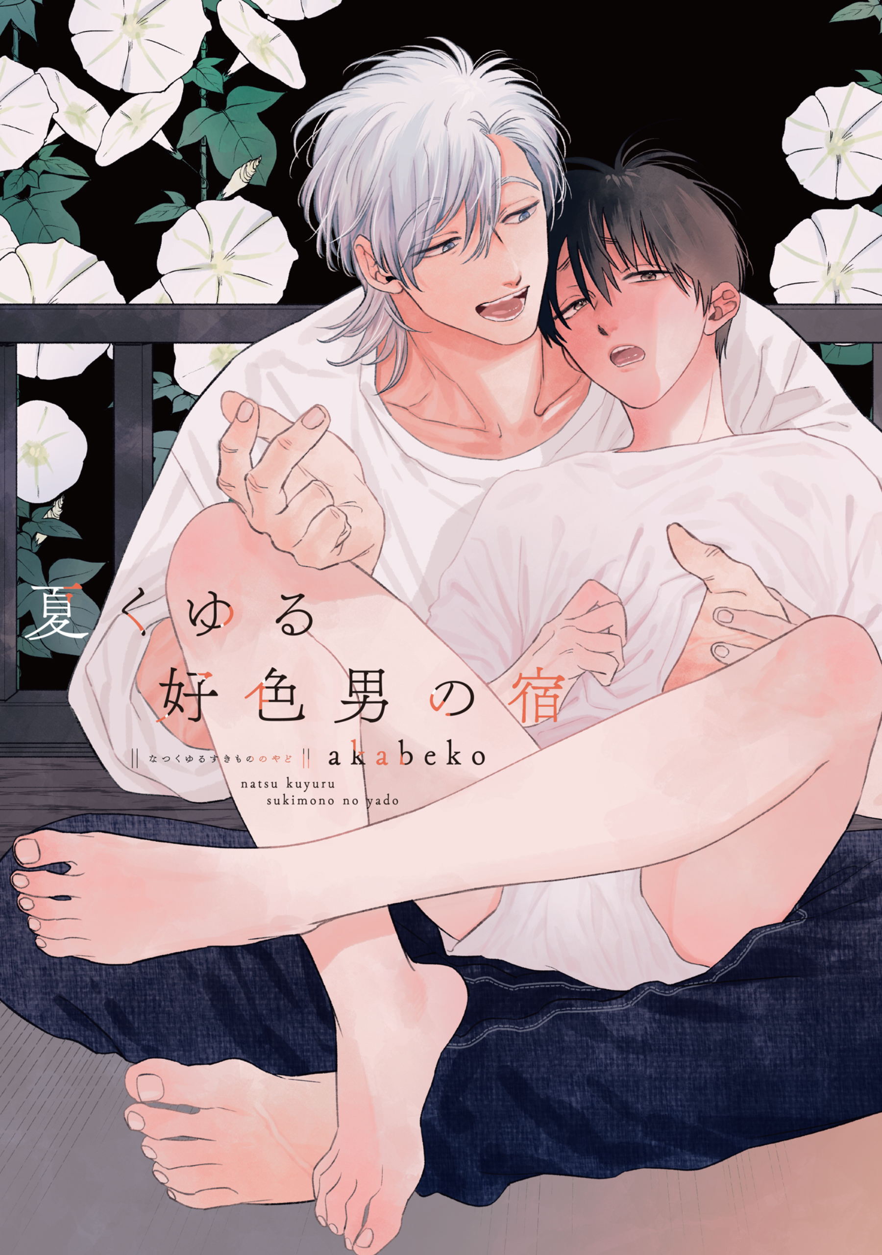 夏くゆる好色男の宿