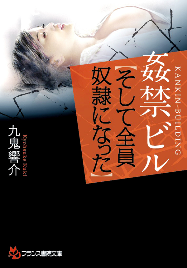 姦禁ビル【そして全員奴隷になった】
