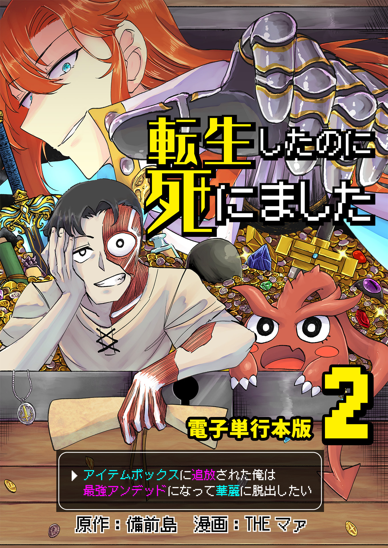 転生したのに死にました～アイテムボックスに追放された俺は最強アンデッドになって華麗に脱出したい～【電子単行本版】