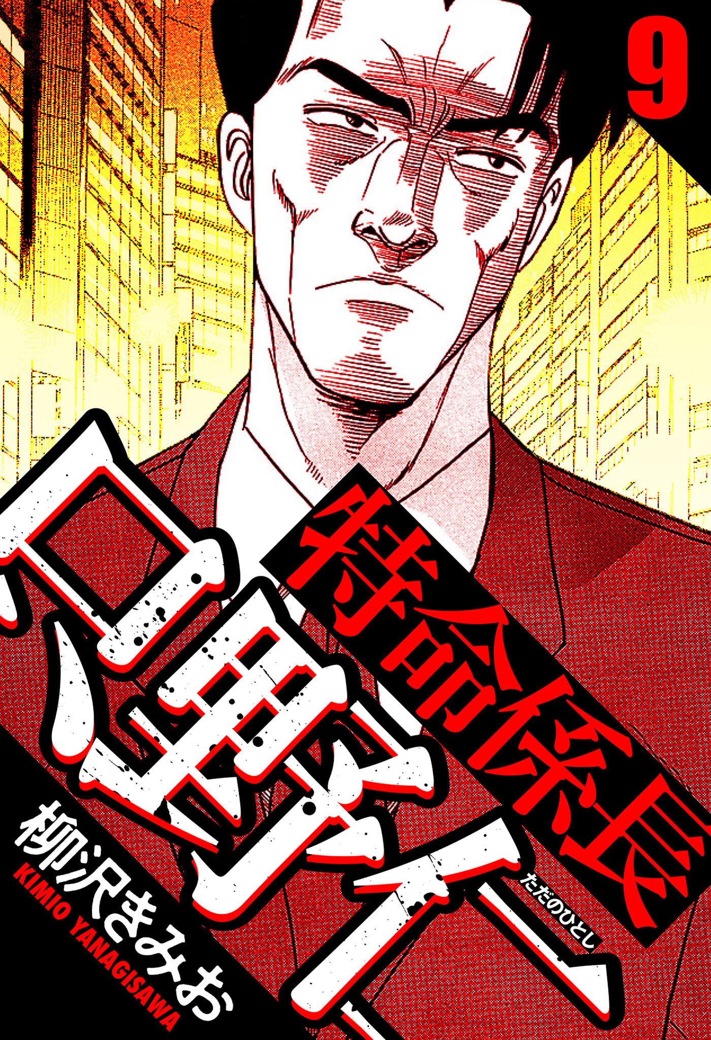 特命係長 只野仁（ハーパーコリンズ・ジャパン×アルト出版）