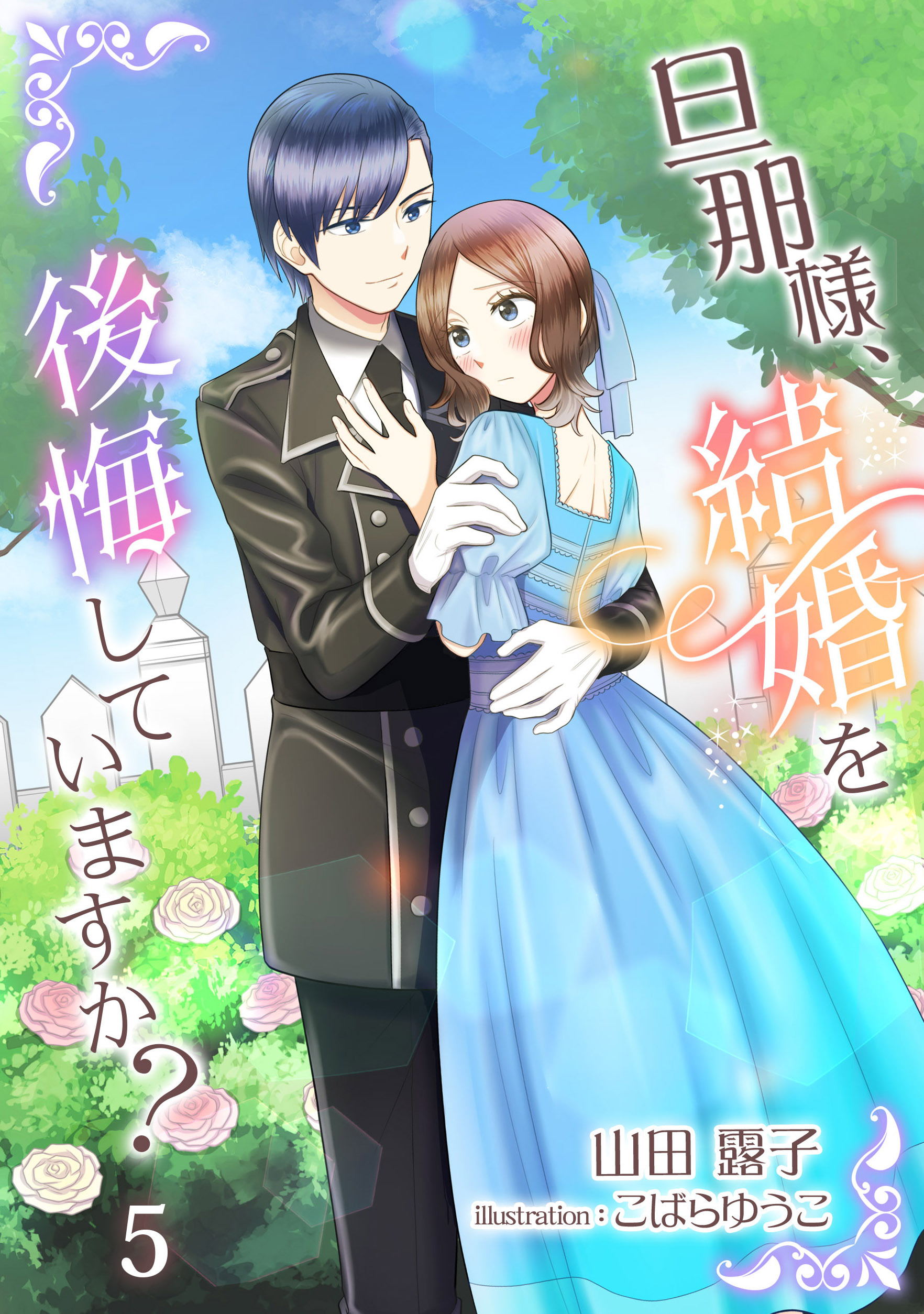 旦那様、結婚を後悔していますか？（５）