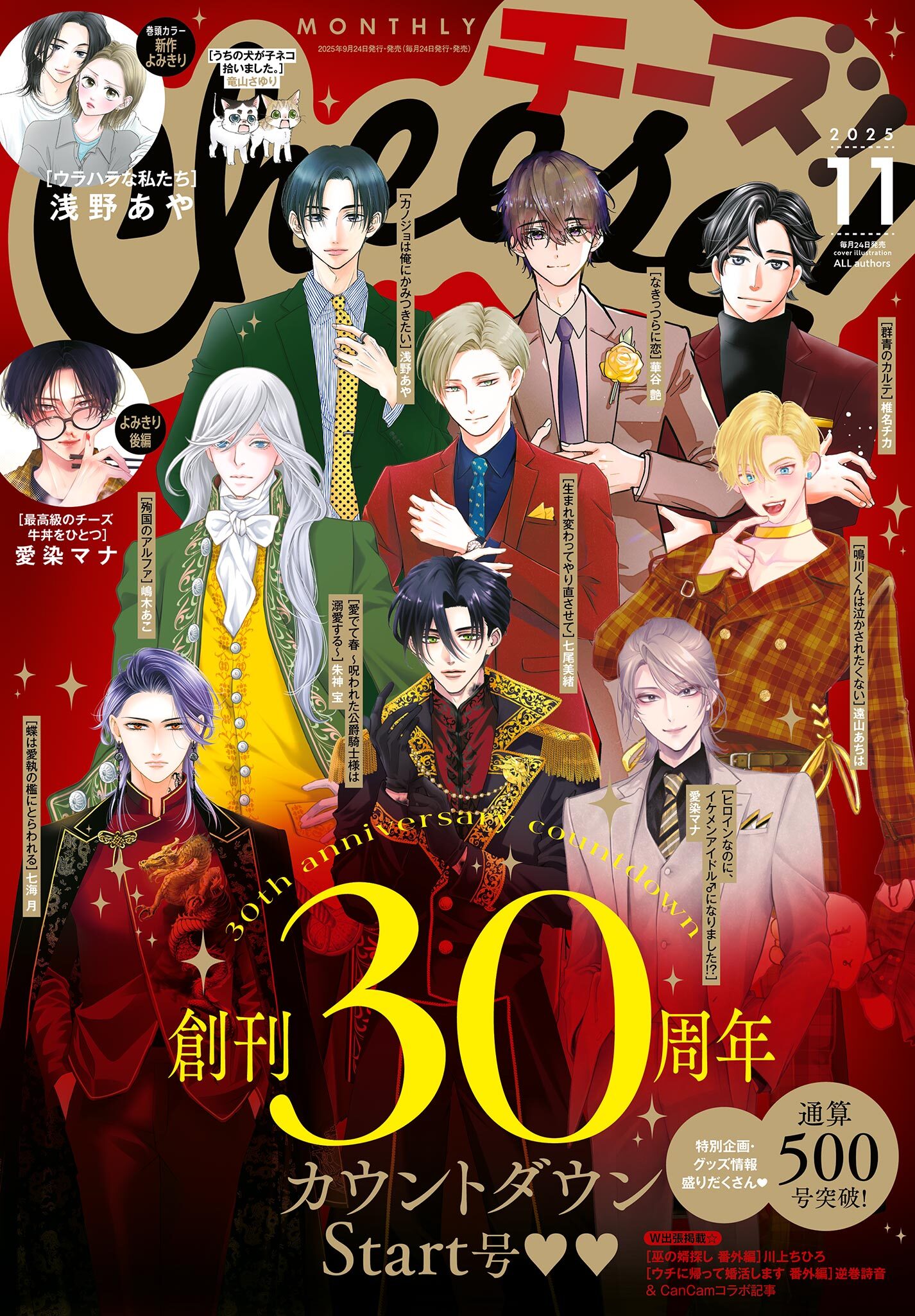 Ｃｈｅｅｓｅ！【電子版特典付き】 2025年11月号(2025年9月24日発売)