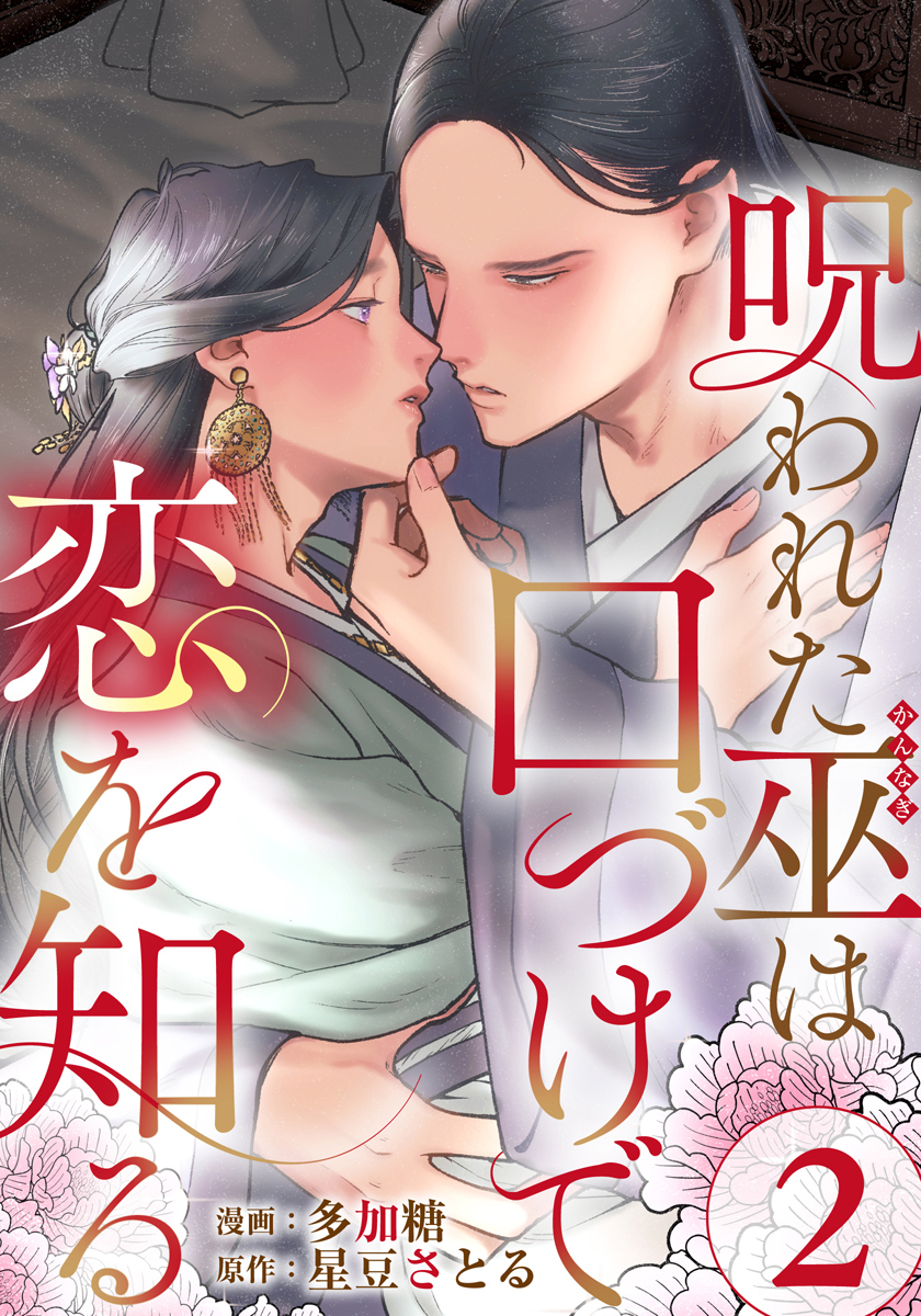 呪われた巫は口づけで恋を知る