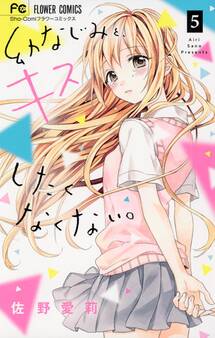 幼なじみと、キスしたくなくない。 5